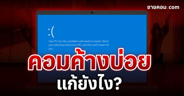 คอมค้างบ่อย