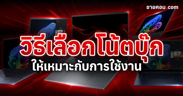 วิธีเลือกโน๊ตบุ๊ค