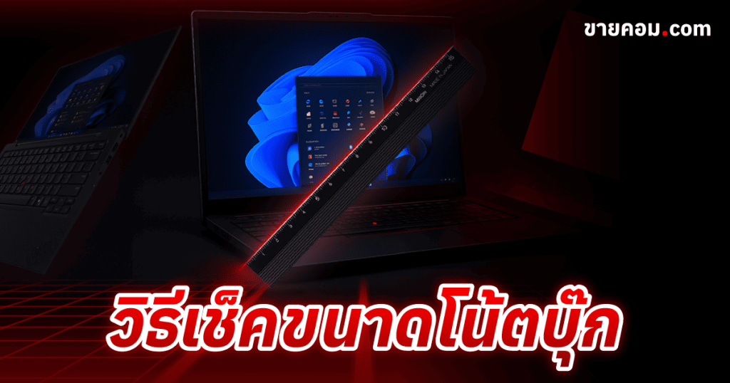 ขนาดโน๊ตบุ๊ค