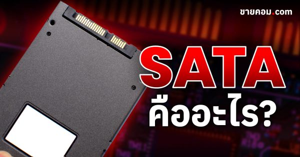 SATA คือ