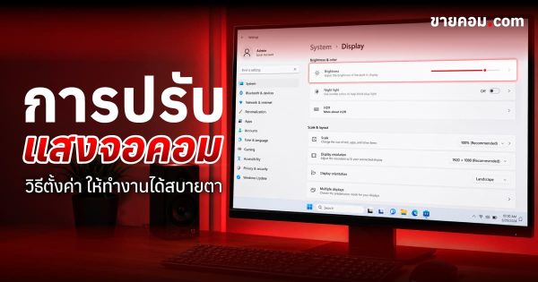 ปรับแสงหน้าจอคอม