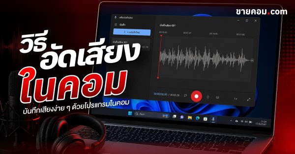 อัดเสียงในคอม