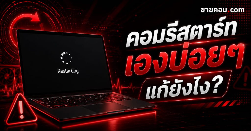 คอมรีสตาร์ทเอง