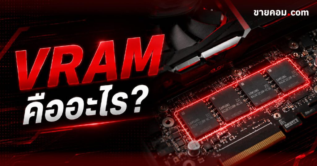 VRAM คือ