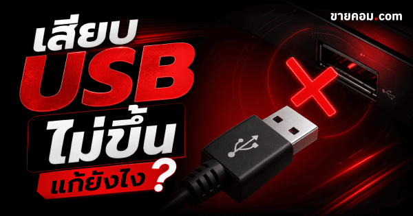 USB ไม่ขึ้น