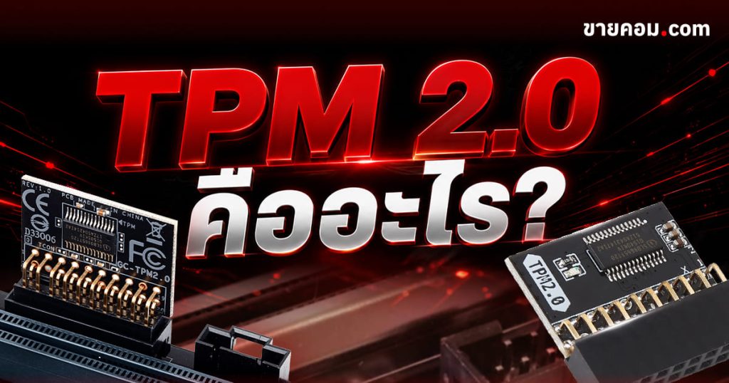 TPM 2.0 คือ