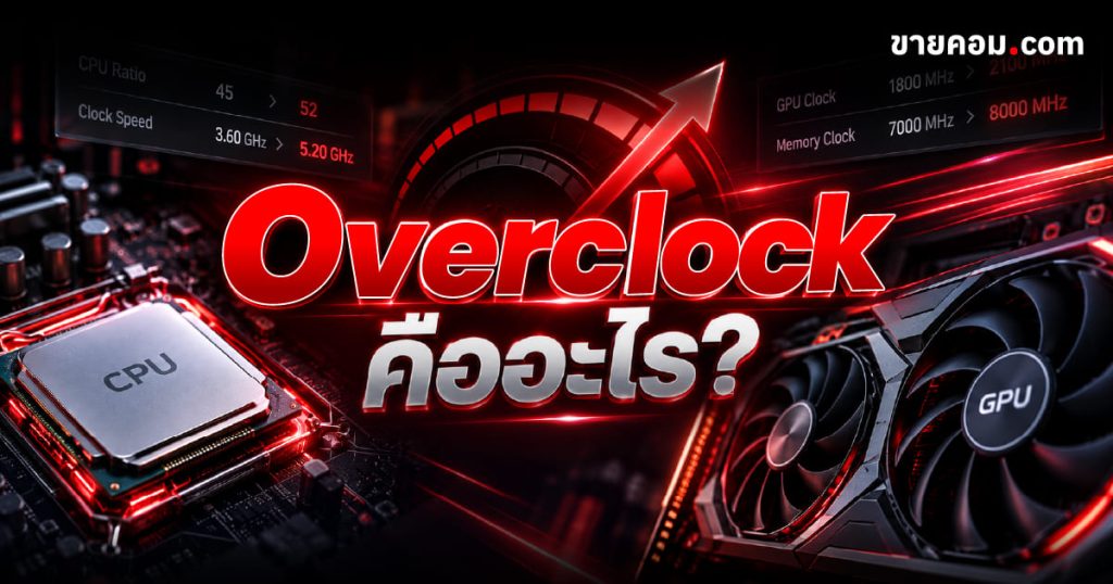 Overclock คือ
