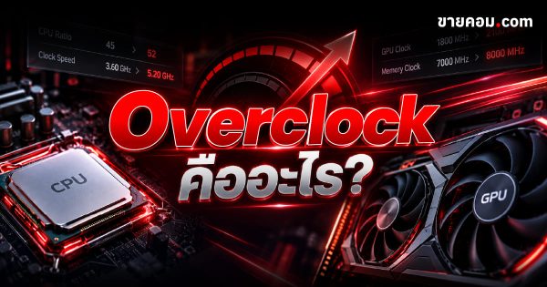Overclock คือ